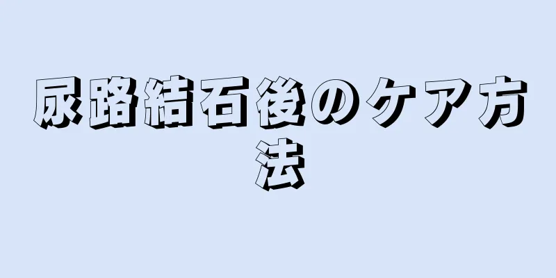 尿路結石後のケア方法
