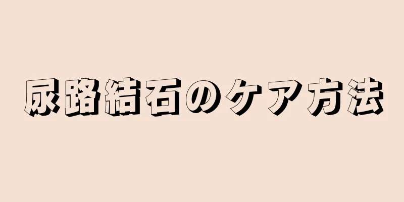 尿路結石のケア方法