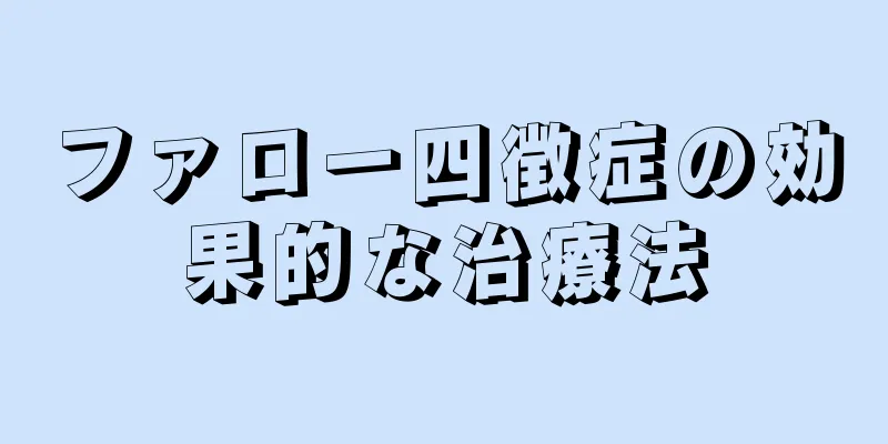 ファロー四徴症の効果的な治療法