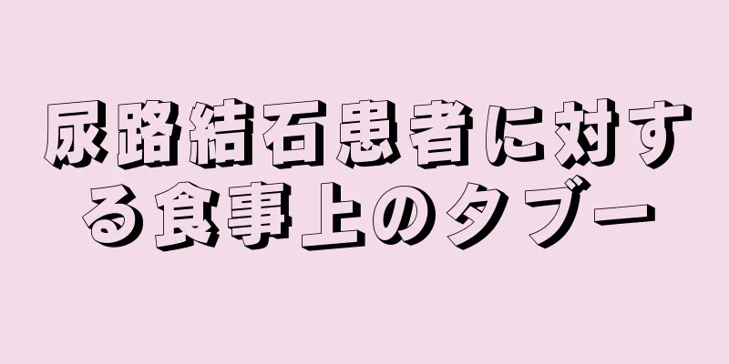 尿路結石患者に対する食事上のタブー