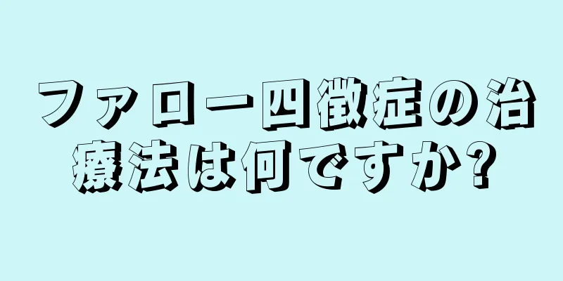 ファロー四徴症の治療法は何ですか?