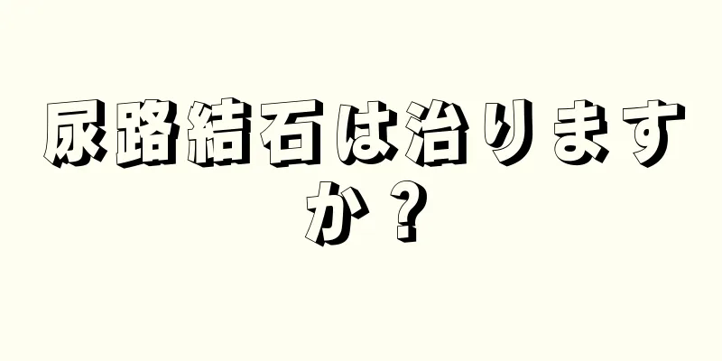 尿路結石は治りますか？