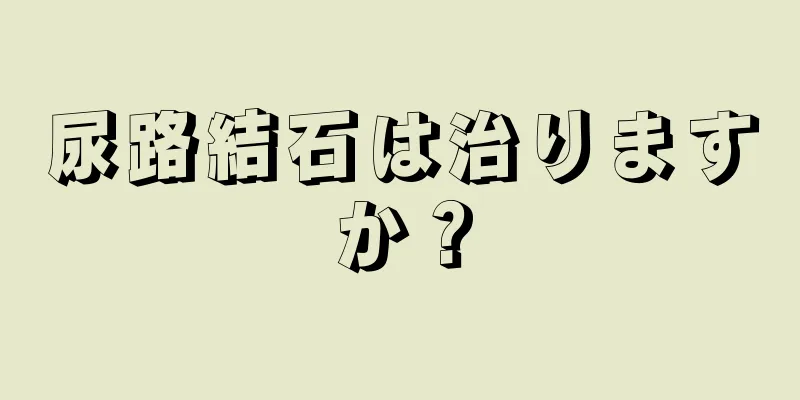 尿路結石は治りますか？
