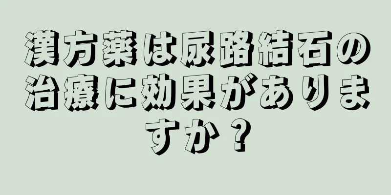 漢方薬は尿路結石の治療に効果がありますか？