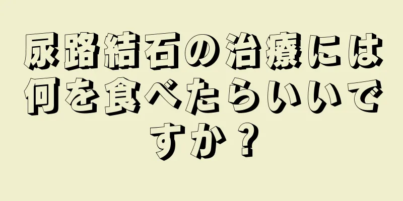 尿路結石の治療には何を食べたらいいですか？