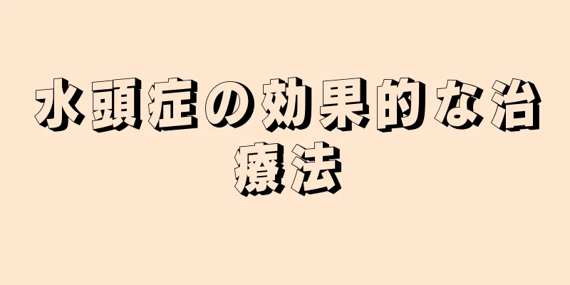 水頭症の効果的な治療法