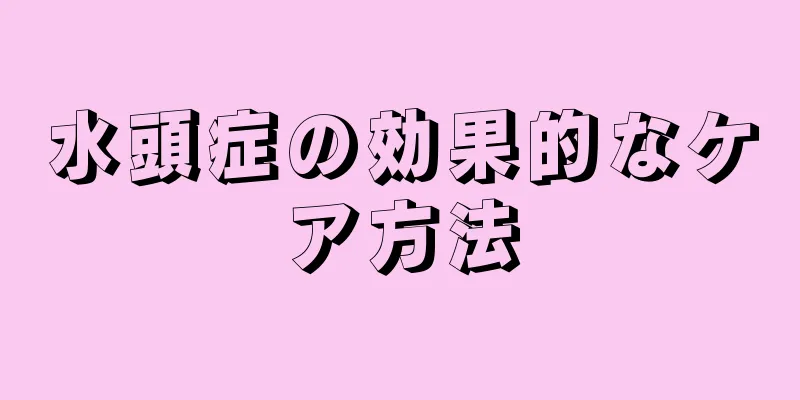 水頭症の効果的なケア方法