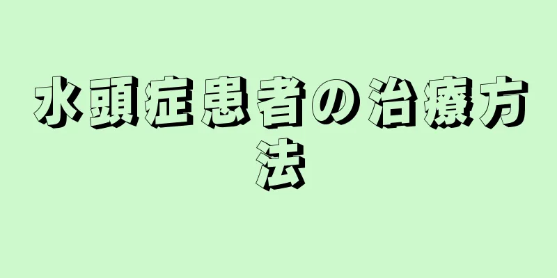 水頭症患者の治療方法