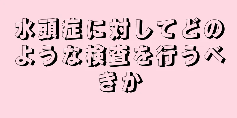 水頭症に対してどのような検査を行うべきか