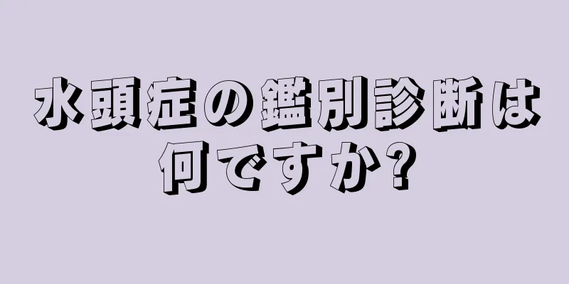 水頭症の鑑別診断は何ですか?