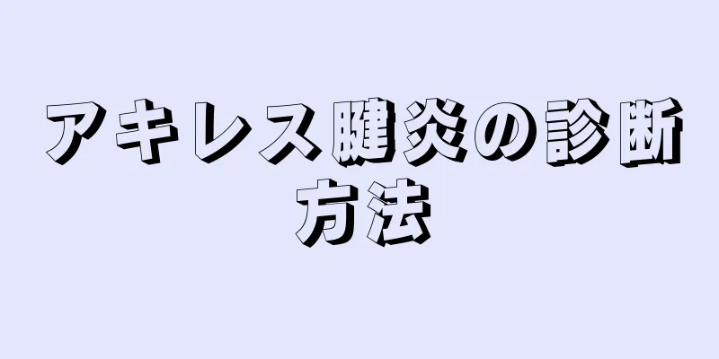 アキレス腱炎の診断方法