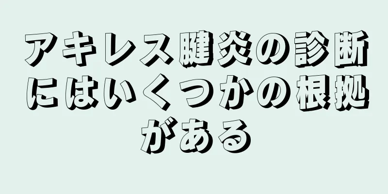 アキレス腱炎の診断にはいくつかの根拠がある