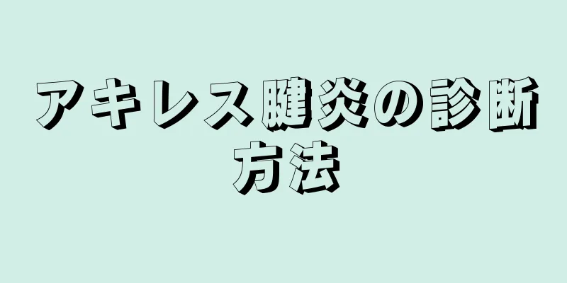 アキレス腱炎の診断方法
