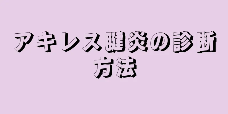 アキレス腱炎の診断方法