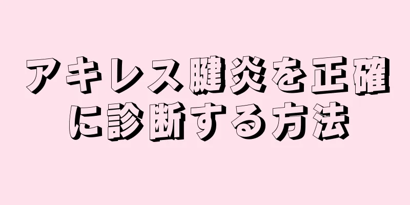 アキレス腱炎を正確に診断する方法