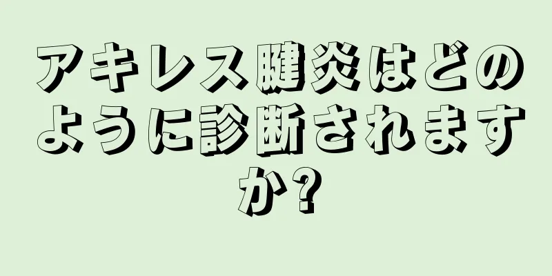 アキレス腱炎はどのように診断されますか?