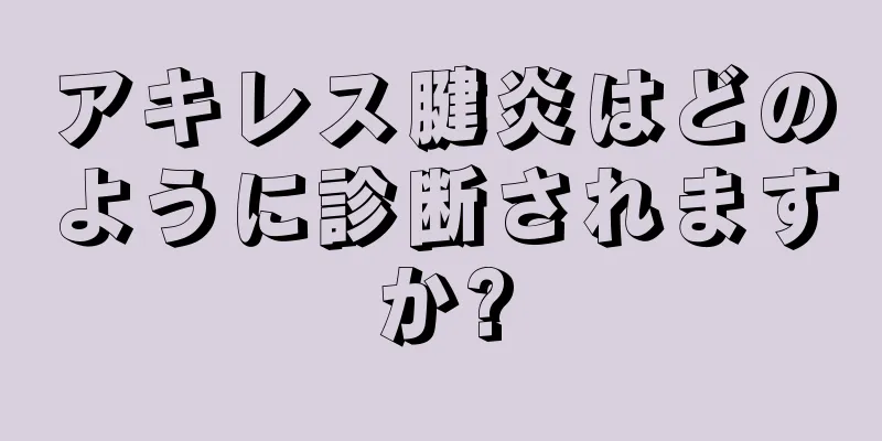 アキレス腱炎はどのように診断されますか?