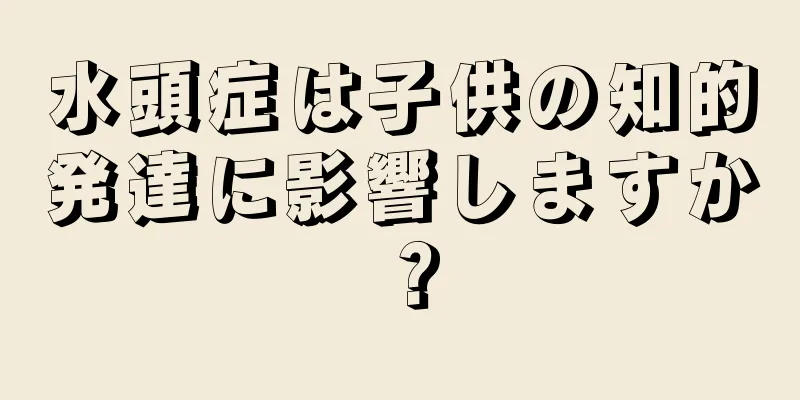 水頭症は子供の知的発達に影響しますか？