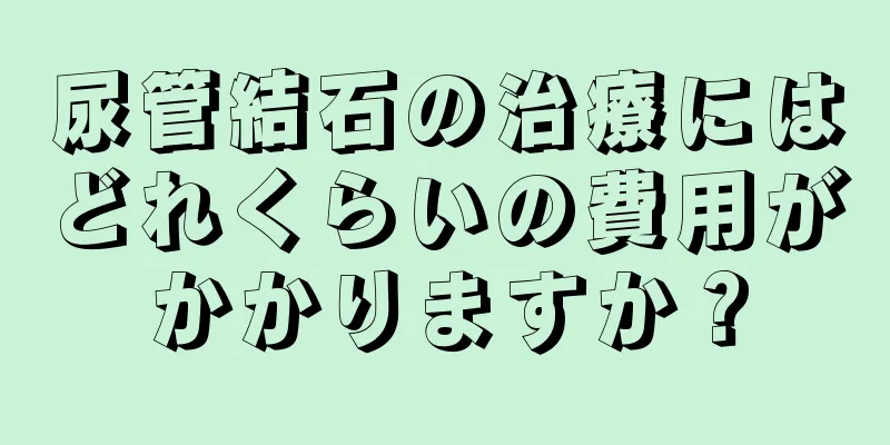 尿管結石の治療にはどれくらいの費用がかかりますか？