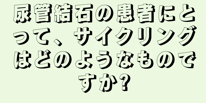 尿管結石の患者にとって、サイクリングはどのようなものですか?