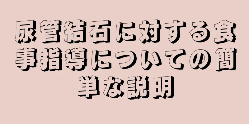尿管結石に対する食事指導についての簡単な説明