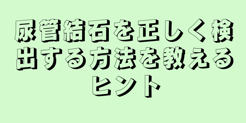 尿管結石を正しく検出する方法を教えるヒント