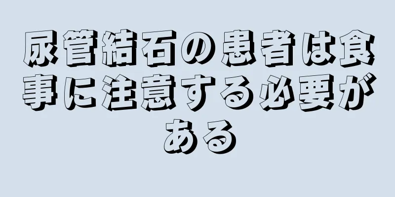 尿管結石の患者は食事に注意する必要がある