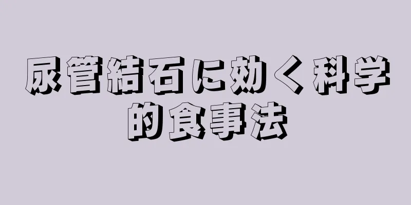 尿管結石に効く科学的食事法
