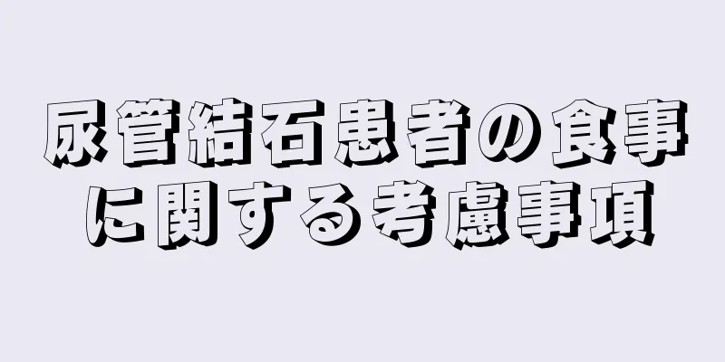 尿管結石患者の食事に関する考慮事項