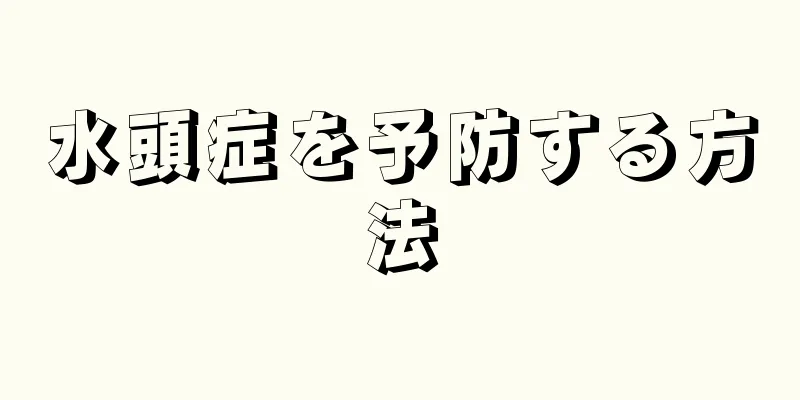 水頭症を予防する方法