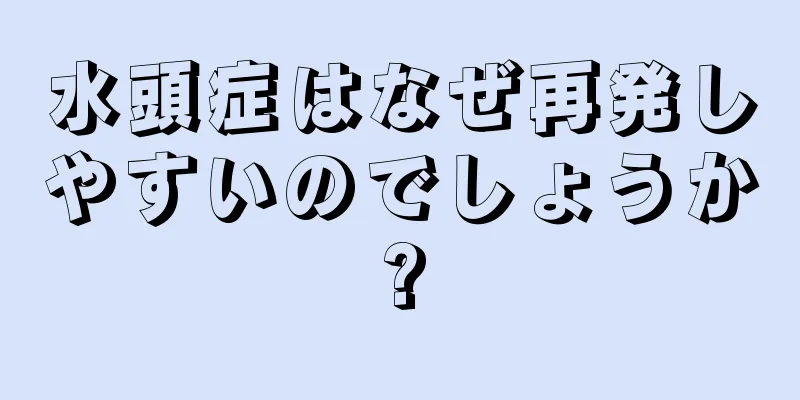 水頭症はなぜ再発しやすいのでしょうか?