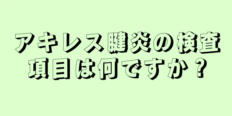 アキレス腱炎の検査項目は何ですか？