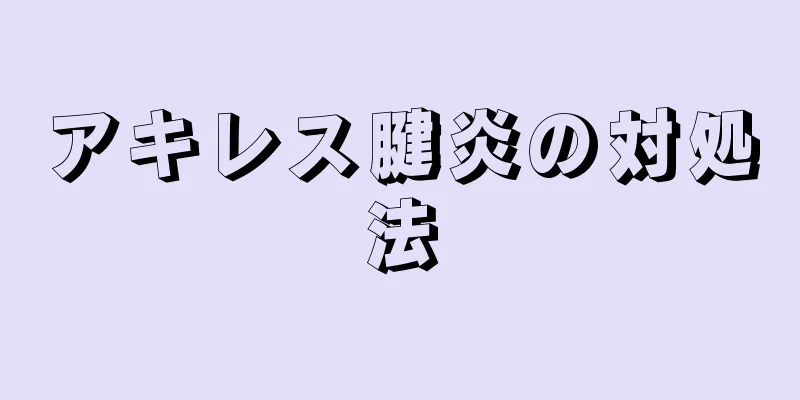 アキレス腱炎の対処法