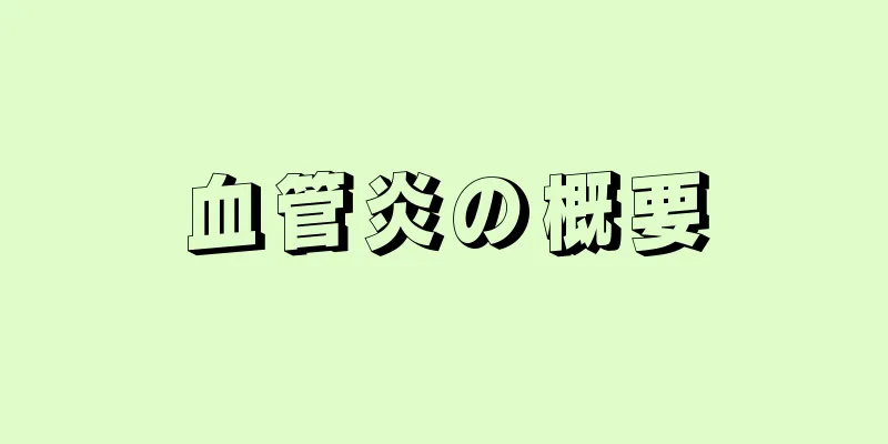 血管炎の概要