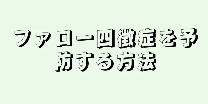 ファロー四徴症を予防する方法