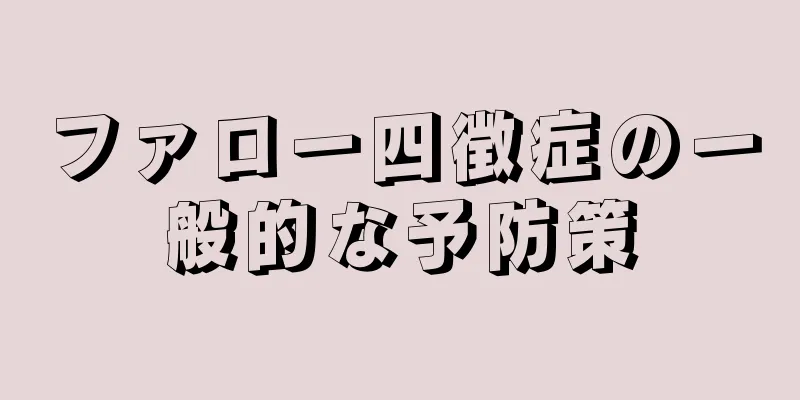 ファロー四徴症の一般的な予防策