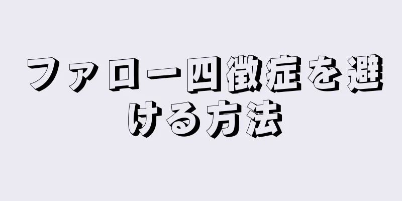 ファロー四徴症を避ける方法