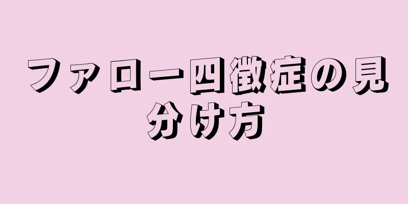 ファロー四徴症の見分け方