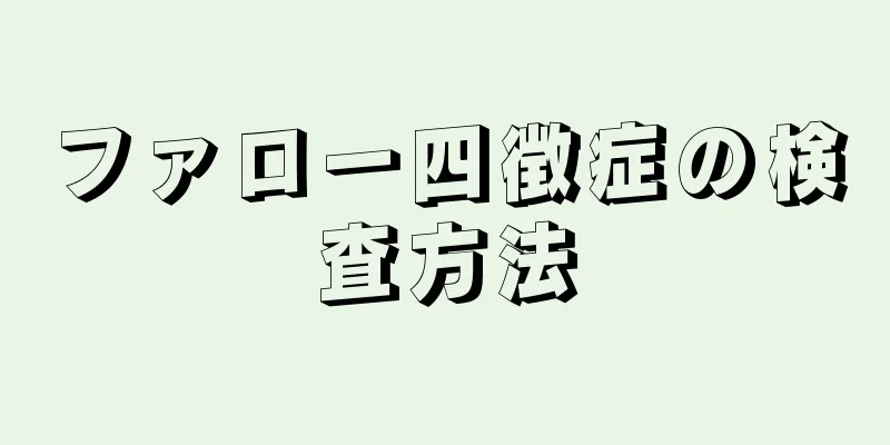 ファロー四徴症の検査方法