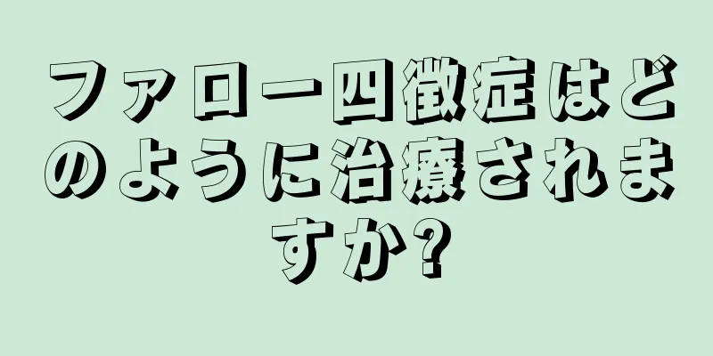 ファロー四徴症はどのように治療されますか?