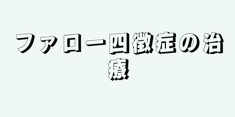 ファロー四徴症の治療