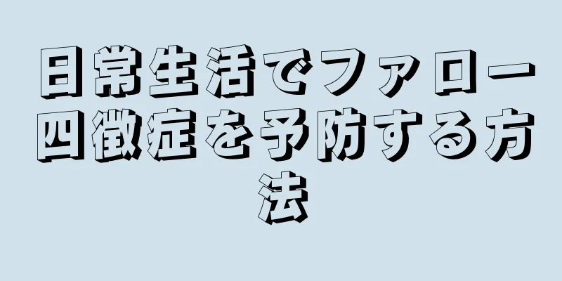 日常生活でファロー四徴症を予防する方法