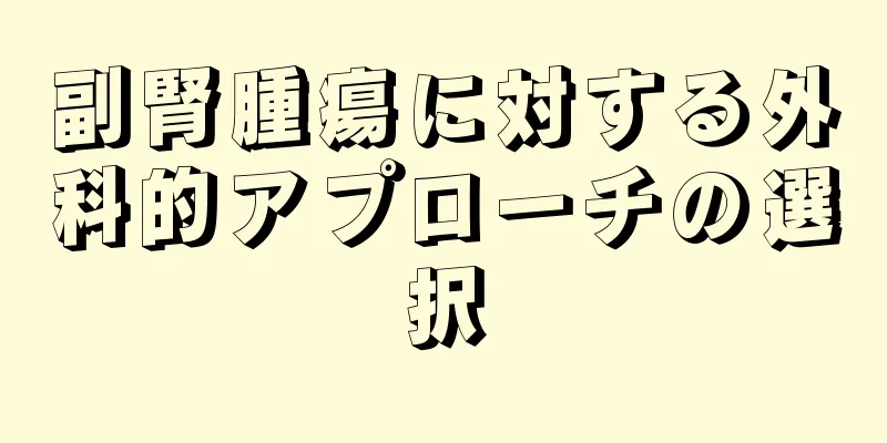 副腎腫瘍に対する外科的アプローチの選択