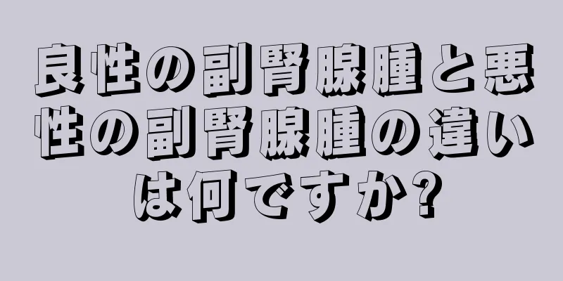 良性の副腎腺腫と悪性の副腎腺腫の違いは何ですか?