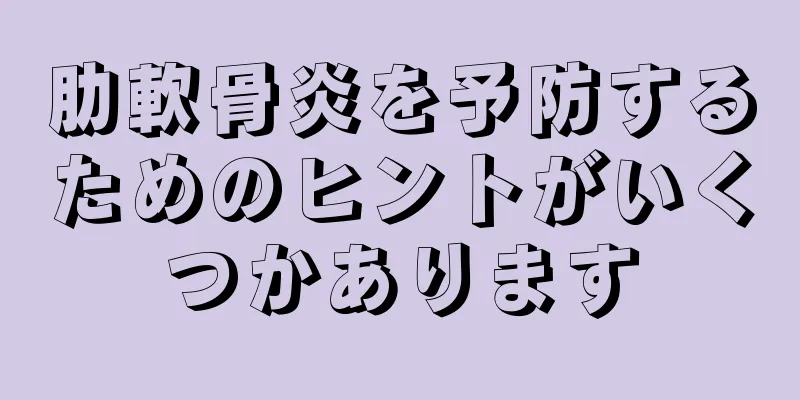 肋軟骨炎を予防するためのヒントがいくつかあります