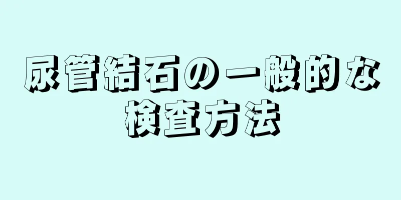 尿管結石の一般的な検査方法