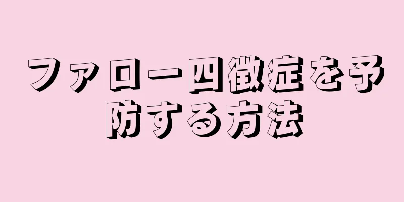 ファロー四徴症を予防する方法