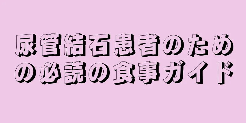 尿管結石患者のための必読の食事ガイド