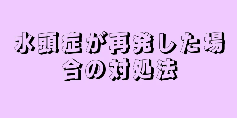 水頭症が再発した場合の対処法