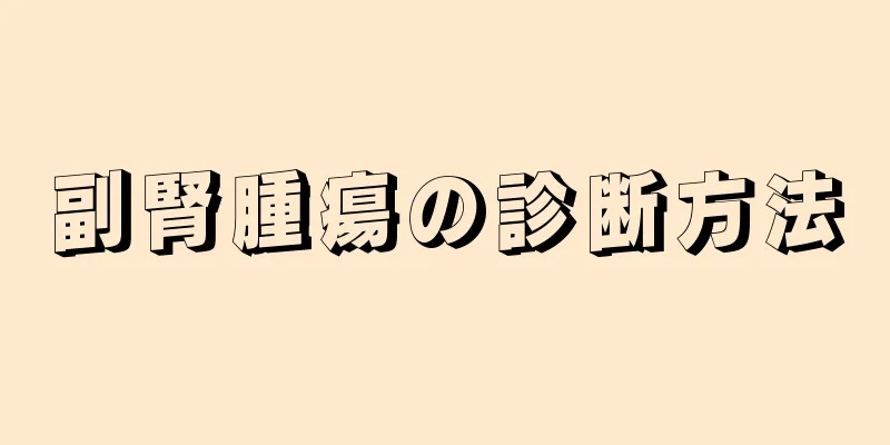 副腎腫瘍の診断方法